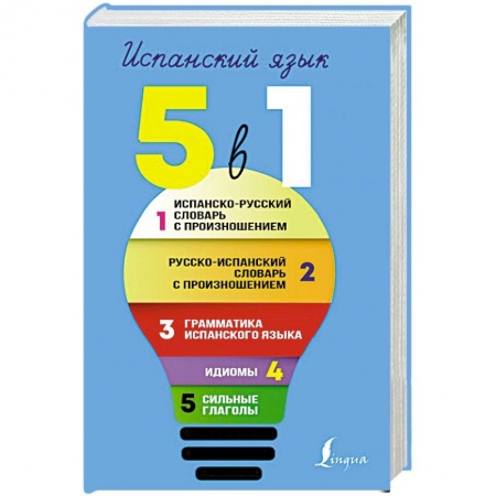 Испанский язык, книга Испанский язык. 5 в 1: Испанско-русский словарь с произношением. Русско-испанский словарь с произношением. Грамматика испанского языка. Идиомы. Сильные глаголы заказать