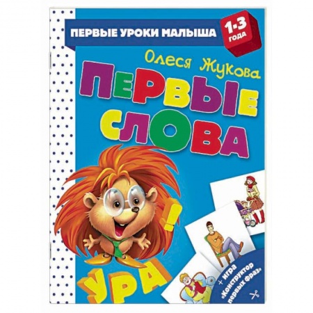 Книги, книга Первые слова заказать