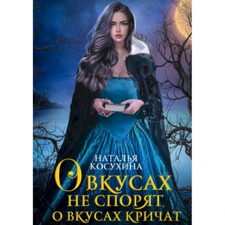 Русское фэнтези, книга О вкусах не спорят, о вкусах кричат заказать