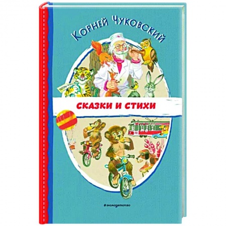 Сказки отечественных писателей, книга Сказки и стихи заказать
