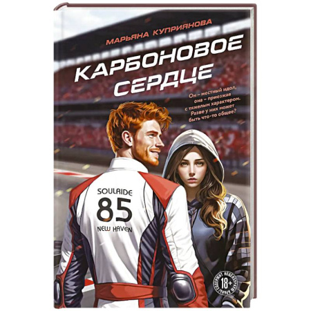 Отечественный любовный роман, книга Карбоновое сердце заказать
