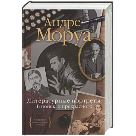 Публицистика, книга Литературные портреты:В поисках прекрасного заказать
