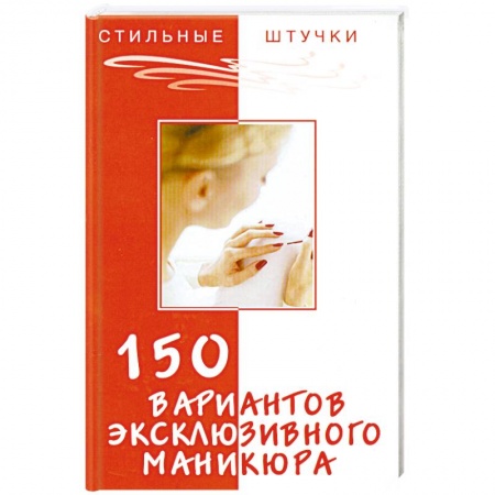 Книги, книга 150 вариантов эксклюзивного маникюра заказать