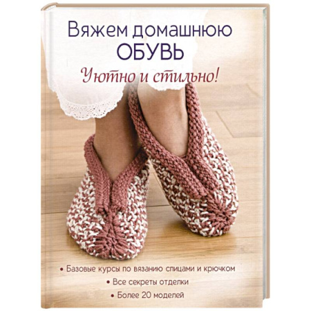 Вязание, книга Вяжем домашнюю обувь. Уютно и стильно! заказать