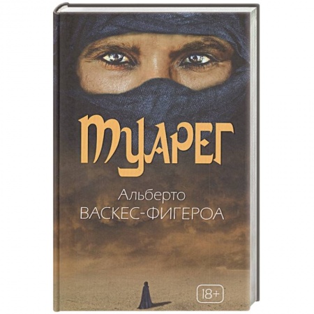 Современная художественная проза, книга Туарег. Воин пустыни. Васкес-Фигероа А. заказать