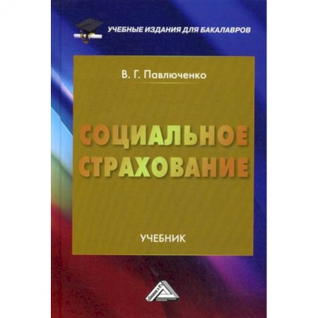 Страхование, книга Социальное страхование заказать