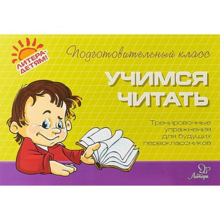 Обучение счету. Математика, книга Учимся читать заказать