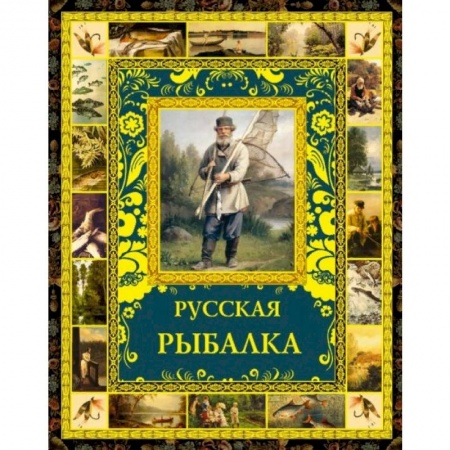 Общие работы о рыбалке, книга Русская рыбалка заказать