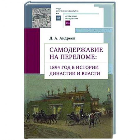 От Руси до России, книга Самодержавие на переломе:1894 год в истории династии и власти заказать