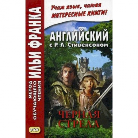 Учебники, самоучители, пособия, книга Английский с Р.Л. Стивенсоном. Черная стрела. Повесть из времен войны Алой и Белой розы. Учебное пособие. В 2-х частях. Часть 1 заказать