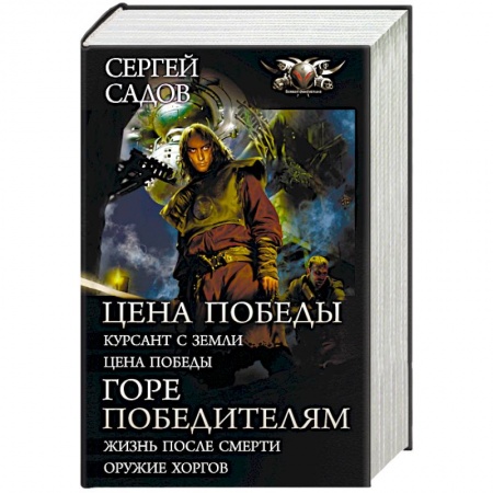 Русская фантастика, книга Цена победы. Горе победителям заказать