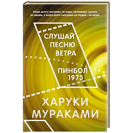 Зарубежная классика, книга Слушай песню ветра. Пинбол 1973 заказать
