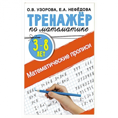 Обучение счету. Математика, книга Математические прописи 3-8 лет заказать