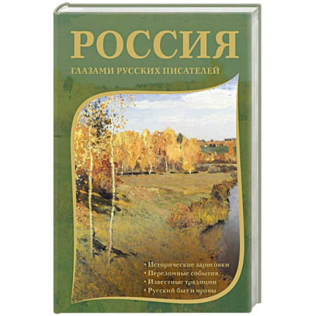 Русская классика, книга Россия глазами русских писателей заказать