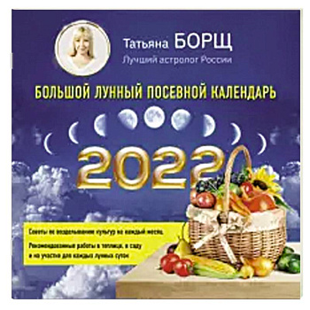 Большой лунный посевной календарь на 2022 год Большой лунный посевной календарь на 2022 год