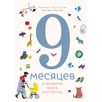 9 месяцев в ожидании брата или сестры 9 месяцев в ожидании брата или сестры