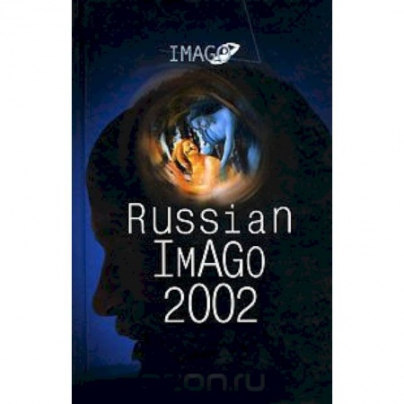 Психология, книга Russian Imago 2002. Исследования по психоанализу культуры заказать