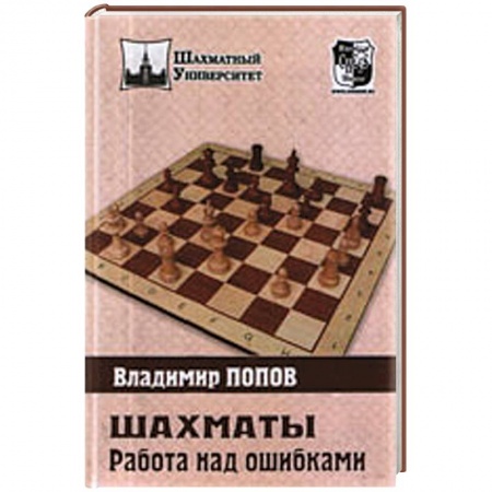 Книги, книга Шахматы. Работа над ошибками заказать
