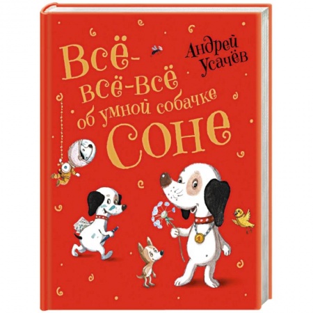 Сказки отечественных писателей, книга Все-все-все об умной собачке Соне заказать