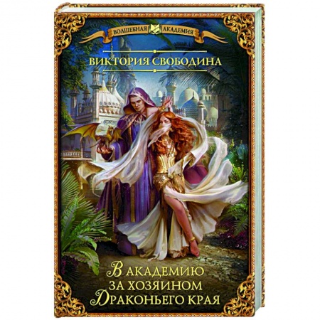 Русское фэнтези, книга В академию за хозяином Драконьего края заказать