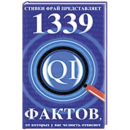 Книги, книга 1339 фактов, от которых у вас челюсть отвиснет заказать