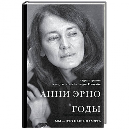 Зарубежная современная проза, книга Годы заказать