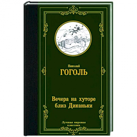 Русская классика, книга Вечера на хуторе близ Диканьки заказать