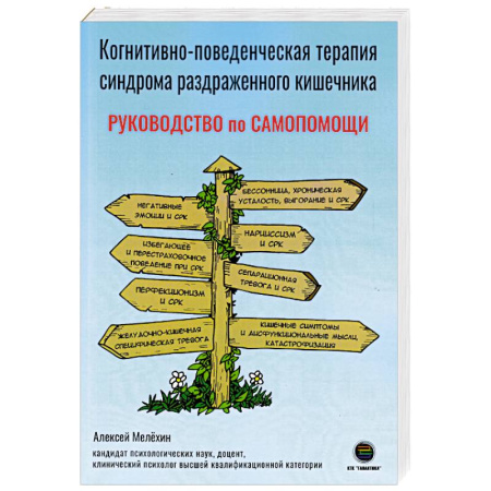 Медицинские энциклопедии и справочники, книга Когнитивно-поведенческая терапия синдрома раздраженного кишечника. Руководство самопомощи заказать