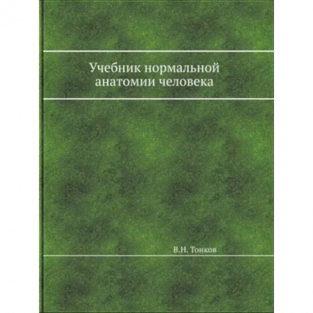 Анатомия. Физиология, книга Учебник нормальной анатомии человека заказать