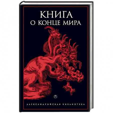 Книги, книга Книга о конце Мира заказать
