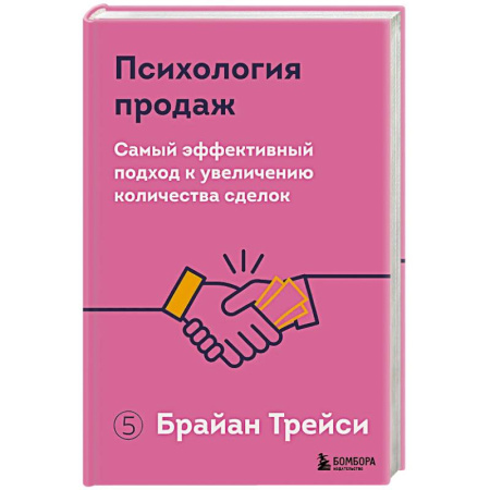 Организация торговли. Продажи, книга Психология продаж. Самый эффективный подход к увеличению количества сделок заказать