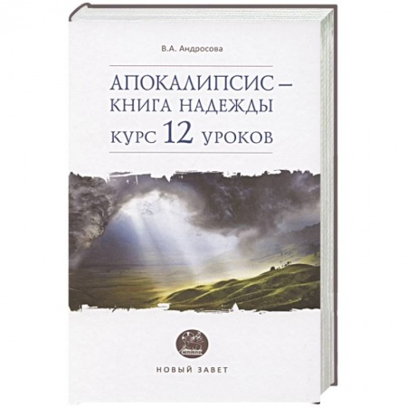 Христианство, книга Апокалипсис — книга надежды: курс 12 уроков заказать