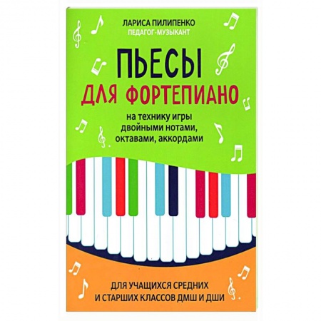 Песенники, ноты, книга Пьесы для фортепиано на технику игры двойными нотами, октавами, аккордами заказать