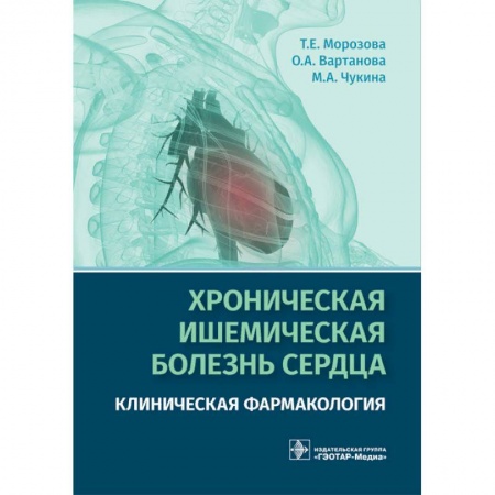 Кардиология, книга Хроническая ишемическая болезнь сердца. Клиническая фармакология заказать