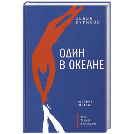 Русская современная проза, книга Один в океане: История побега заказать
