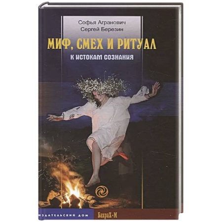 Средства массовой информации. Книжное дело, книга Миф, смех и ритуал. К истокам сознания заказать