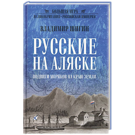 Общие работы по истории России, книга Русские на Аляске. Подвиги моряков на краю земли заказать