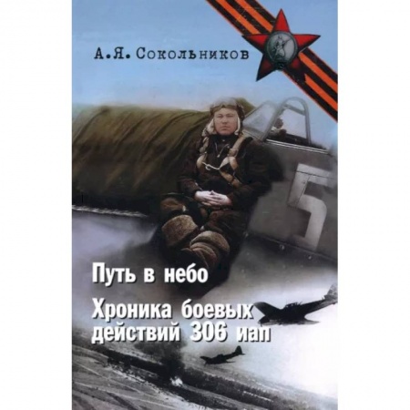 Общие работы, справочная литература, книга Путь в небо. Хроники 306 иап. Покорение Сибири заказать