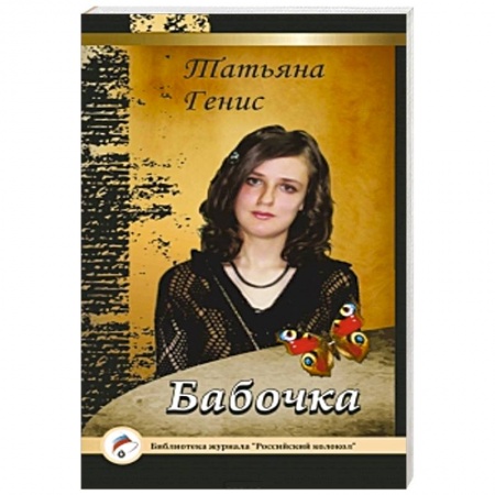 Книги, книга Бабочка заказать