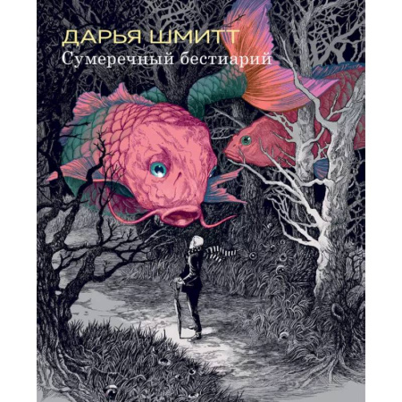 Комиксы. Манга, книга Сумеречный бестиарий заказать