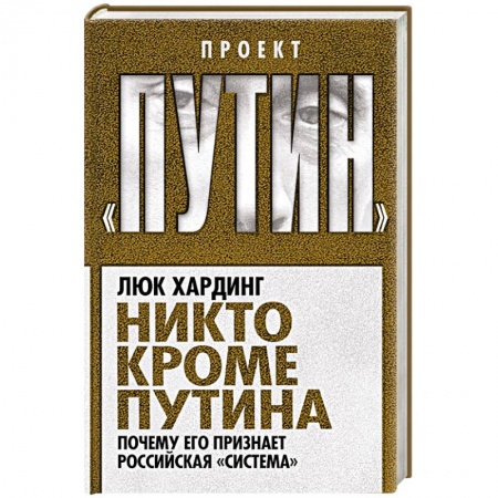 Книги, книга Никто кроме Путина. Почему его признает российская «система» заказать