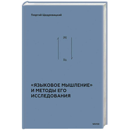 Основы философии. Общие работы, книга «Языковое мышление» и методы его исследования заказать