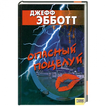 Книги, книга Опасный поцелуй заказать