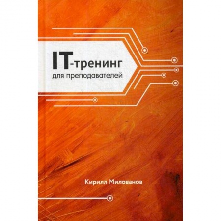 Общие работы по педагогике, книга IT-трейдеинг для преподавателей заказать