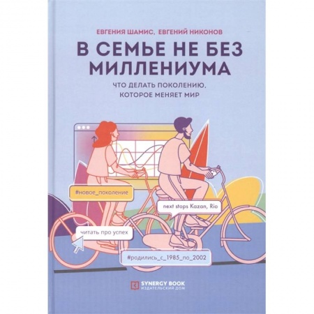 Философия, книга В семье не без Миллениума. Что делать поколению (1985–2002 г. р.), которое меняет мир заказать