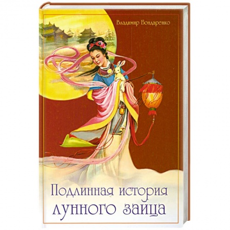 Книги, книга Подлинная история лунного зайца заказать