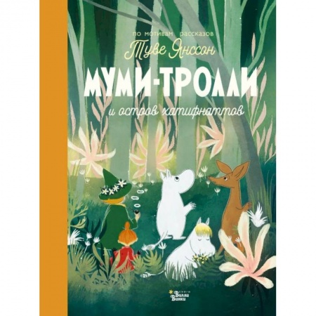 Кулинария, книга Муми-тролли и остров хатифнаттов заказать