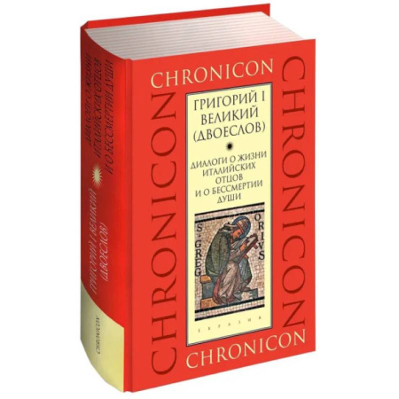 Жития святых, жизнеописания церковных деятелей, книга Диалоги о жизни италийских отцов и о бессмертии души заказать
