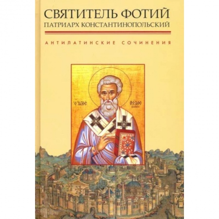 Православие, книга Антилатинские сочинения заказать