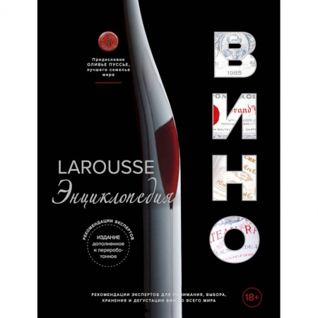 Вино и виноделие, книга Ларусс. Вино. Энциклопедия заказать